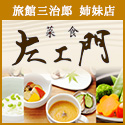 菜食 左エ門
