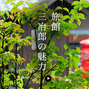 旅館三治郎の魅力