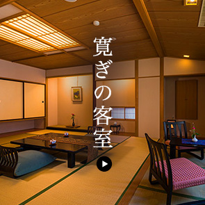 寛ぎの客室