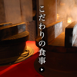 こだわりの食事