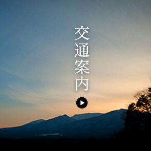 交通案内