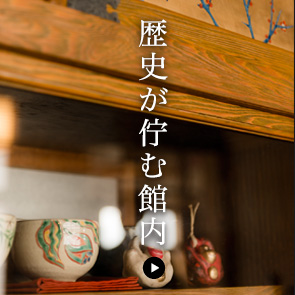 歴史が佇む館内