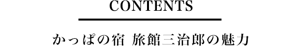 かっぱの宿　旅館三治郎の魅力