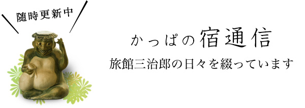 随時更新中　かっぱの宿通信　旅館三治郎の日々を綴っています