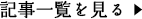 記事一覧を見る