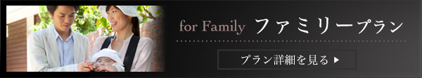 ファミリープラン