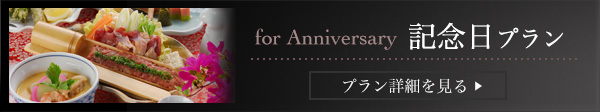 記念日プラン