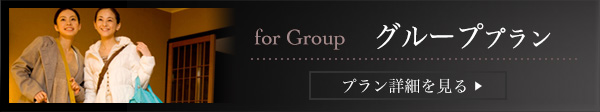 グループプラン
