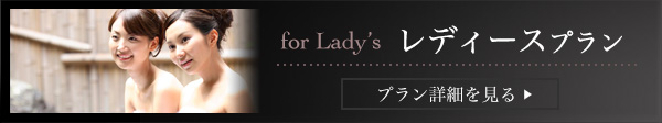 レディースプラン