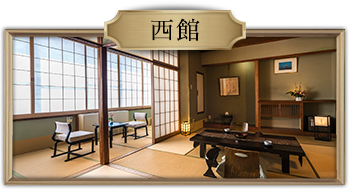 西館