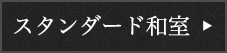 スタンダード和室