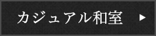 カジュアル和室