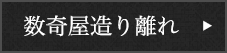 数寄屋造り離れ
