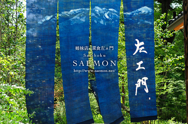 姉妹店 菜食左ェ門 Saishoku SAEMON