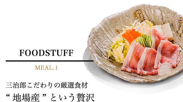 FOODSTUFF MEAL.1　三治郎こだわりの厳選食材”地場産”という贅沢