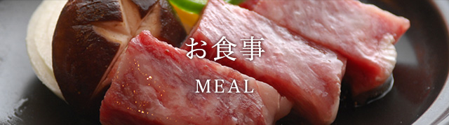 お食事