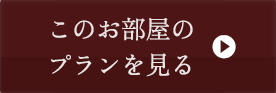 このお部屋のプランを見る