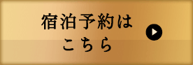 宿泊予約はこちら