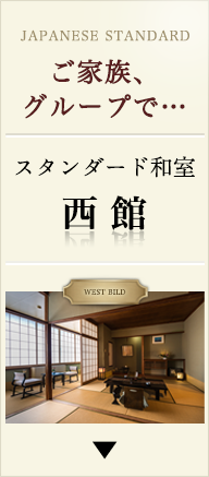 ご家族、グループで・・・　スタンダード和室　西館
