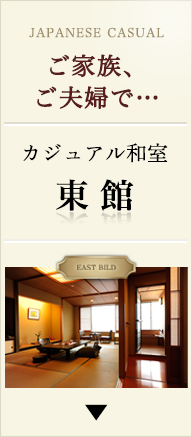 ご家族、ご夫婦で・・・　カジュアル和室　東館