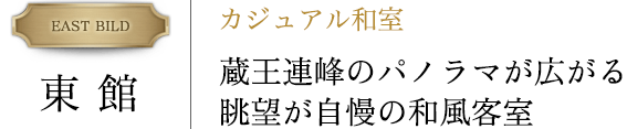 東館　カジュアル和室　蔵王連峰のパノラマが広がる眺望が自慢の和風客室