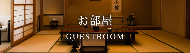お部屋