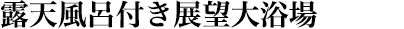 露天風呂付き展望大浴場