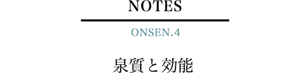 NOTES ONSEN.4　泉質と効能