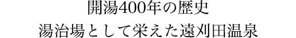 開湯400年の歴史　湯治場として栄えた遠刈田温泉
