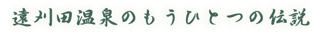 遠刈田温泉のもうひとつの伝説