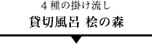 4種の掛け流し/貸切風呂 桧の森