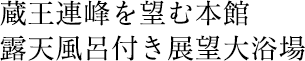 蔵王連峰を望む本館/露天風呂付き展望大浴場