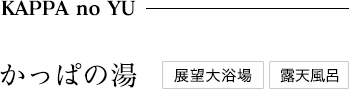 「かっぱの湯」展望大浴場/露天風呂