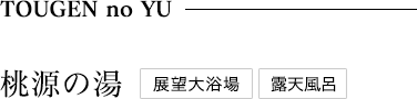 「桃源の湯」展望大浴場/露天風呂