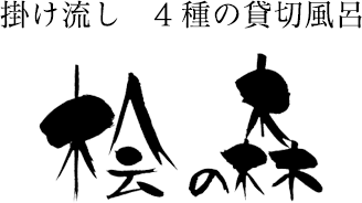 掛け流し　4種の貸切風呂「桧の森」