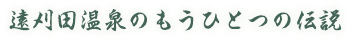 遠刈田温泉のもうひとつの伝説