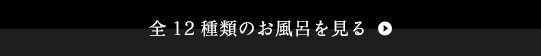 全12種類のお風呂を見る